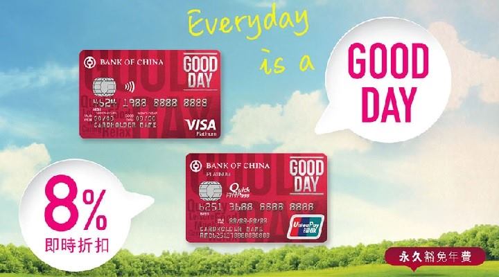 [中銀] 中銀 Good Day 白金信用卡 – 開黎做月供股票、BoC pay、cut卡需知