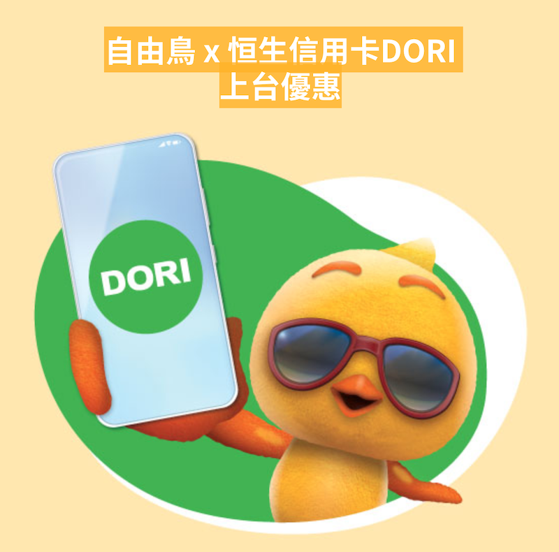 [電訊商] 「自由鳥 x 恒生信用卡DORI上台優惠」